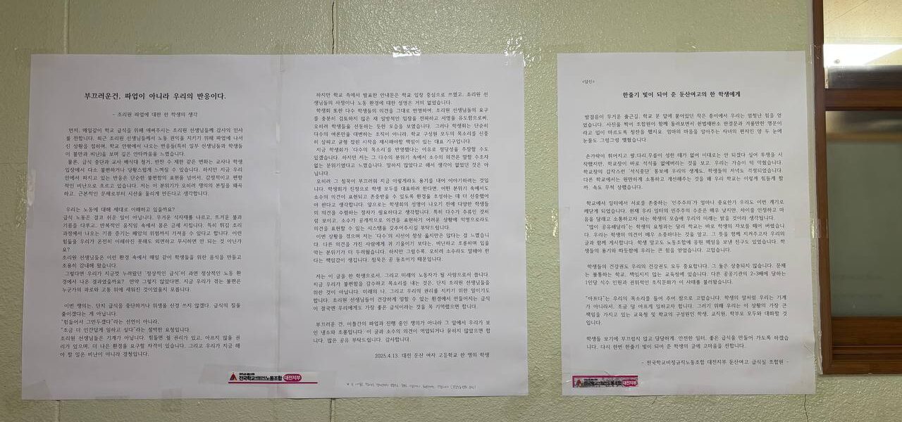 대전 둔산여고 복도 벽에 붙은 학생의 자필 글과 조리원 조합원들의 답신. 파업을 둘러싼 편견에 맞서 학생은 "부끄러운 건 파업이 아니라 우리의 반응"이라며 노동자에 대한 공감을 촉구했고, 조합원들은 이에 "한줄기 빛 같은 위로였다"며 감사의 뜻을 전했다.