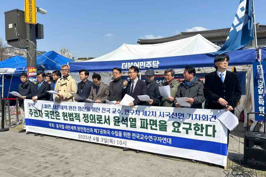2025년 4월 3일, 서울 광화문광장에서 열린 기자회견에서 전국교수연구자연대가 윤석열 대통령 즉각 파면을 촉구하는 모습. 이 기자회견은 윤석열 대통령의 반헌법적 내란 행위에 대한 교수연구자들의 강력한 비판과 민주주의 회복을 위한 요구를 담고 있다.