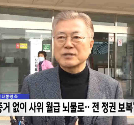 참여연대는 문재인 전 대통령에 대한 검찰의 기소를 정치적 의도로 규정하며, 당사자 조사 없는 기소에 대해 강하게 비판했다. 참여연대는 검찰의 과거 행적을 지적하며, 검찰 개혁에 대한 시대적 요구를 강조했다.