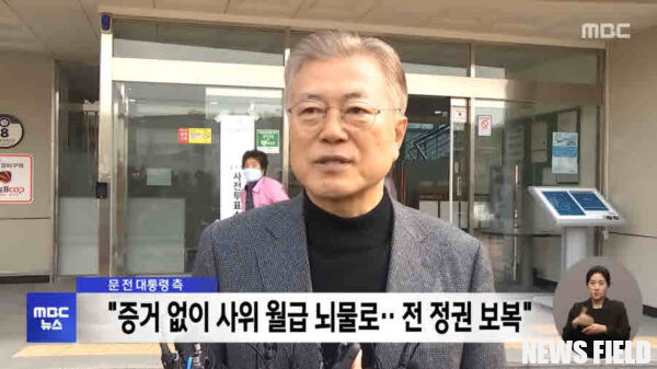 참여연대는 문재인 전 대통령에 대한 검찰의 기소를 정치적 의도로 규정하며, 당사자 조사 없는 기소에 대해 강하게 비판했다.   참여연대는 검찰의 과거 행적을 지적하며, 검찰 개혁에 대한 시대적 요구를 강조했다.   
