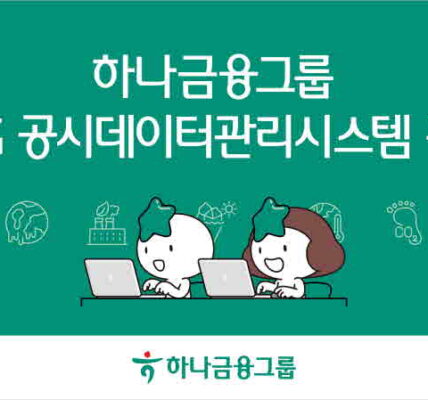 하나금융 ESG공시데이터관리시스템 구축