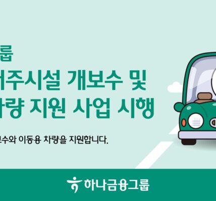 하나금융그룹이 노후화된 장애인 거주시설의 개보수를 지원하고 친환경 차량을 제공하여 장애인의 안전하고 위생적인 생활 환경 조성과 이동권 보장에 나선다. 이는 사회적 약자의 복지 증진에 기여하는 하나금융그룹의 ESG 경영 실천의 일환이다.