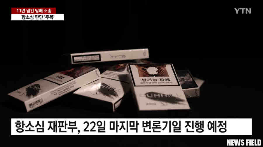 한국소비자단체협의회는 KT&G, 한국필립모리스, BAT코리아 등 담배 기업을 상대로 한 손해배상청구 소송 변론을 앞두고, 이들 기업의 담배 유해성 은폐와 중독성 조장 행위를 강력히 비판하며 소비자 피해에 대한 전면적인 보상과 사법부의 국민 건강권 보호를 위한 정의로운 판결을 촉구했다. 이번 성명은 담배 기업들이 사회적 책임을 회피하는 무책임한 태도를 즉각 중단해야 한다는 강력한 메시지를 담고 있다. 사진=YTN 캡처