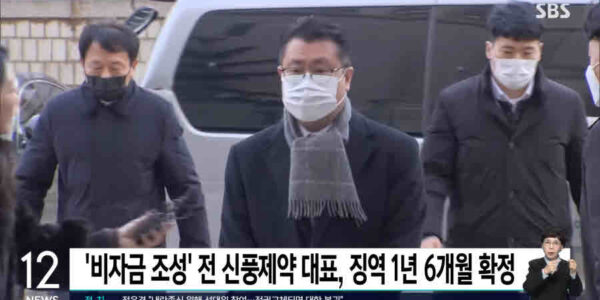 신풍제약이 장원준 전 대표이사의 97억대 횡령·배임 사실을 지연 공시해 불성실공시법인으로 지정되었다. 사진=SBS 캡처.