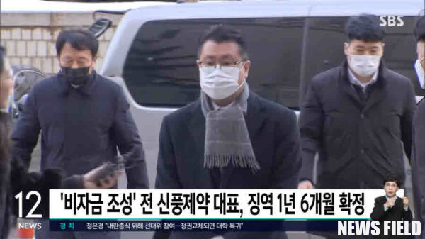 신풍제약이 장원준 전 대표이사의 97억대 횡령·배임 사실을 지연 공시해 불성실공시법인으로 지정되었다. 사진=SBS 캡처.