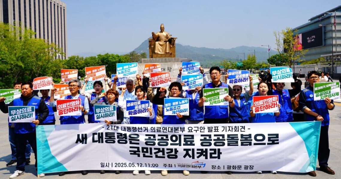 의료연대본부는 대선을 앞두고 공공의료 강화와 간호사 처우 개선을 주요 정책 요구안으로 제시하며 각 당의 수용을 촉구했다. 국제 간호사의 날을 맞아 간호사들은 열악한 근무 환경과 인력 부족 문제를 지적하며 간호사 1인당 환자 수 법제화 등 실질적인 제도 개선을 요구했다.