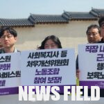 공공 돌봄 사회서비스 노동자들, 대선 앞두고 처우 개선 외쳐