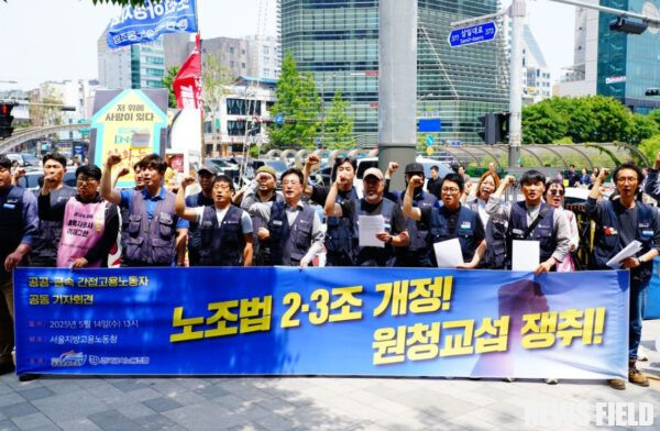 공공운수노조와 금속노조 간접고용 노동자들이 서울지방고용노동청 앞에서 기자회견을 열고 노조법 2·3조 개정과 원청과의 실질적인 교섭을 촉구했다. 이들은 자회사·하청과의 교섭 한계를 지적하며 원청의 책임 있는 자세와 법 개정을 통해 노동기본권을 보장받아야 한다고 강조했다.