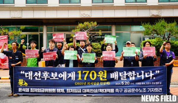 5월 20일 서울 여의도 이재명/김문수 대선후보 캠프 앞, 공공운수노조 주최 <“대선후보에게 170원을 배달합니다.” 최저임금 대폭인상&확대적용 촉구 공공운수노조 기자회견> 모습