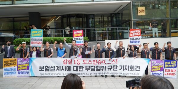 토스인슈어런스, 보험설계사, 노동조합, 갑질, 위촉계약, 비바리퍼블리카, 단체교섭, 부당해촉, 수당미지급, DB가격인상, 사무금융노조, 기자회견