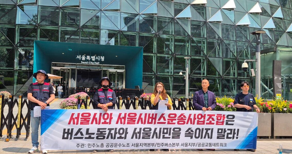 서울 시내버스 노조가 준공영제 구조적 문제로 인한 파업을 예고하며 서울시의 책임 있는 해결과 버스 공영화 전환을 촉구하고 있다. 이는 단순한 임금 문제가 아닌, 서울시가 20년간 운영해온 버스 준공영제의 근본적인 모순에서 비롯된 사태로, 서울시의 적극적인 개입이 필요하다는 지적이다.