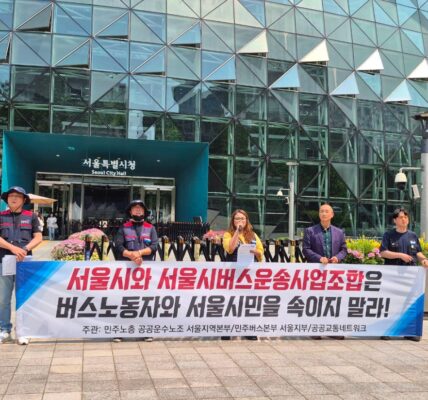 서울 시내버스 노조가 준공영제 구조적 문제로 인한 파업을 예고하며 서울시의 책임 있는 해결과 버스 공영화 전환을 촉구하고 있다. 이는 단순한 임금 문제가 아닌, 서울시가 20년간 운영해온 버스 준공영제의 근본적인 모순에서 비롯된 사태로, 서울시의 적극적인 개입이 필요하다는 지적이다.