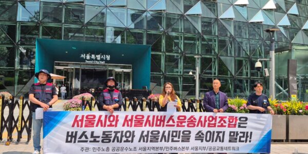 서울 시내버스 노조가 준공영제 구조적 문제로 인한 파업을 예고하며 서울시의 책임 있는 해결과 버스 공영화 전환을 촉구하고 있다. 이는 단순한 임금 문제가 아닌, 서울시가 20년간 운영해온 버스 준공영제의 근본적인 모순에서 비롯된 사태로, 서울시의 적극적인 개입이 필요하다는 지적이다.