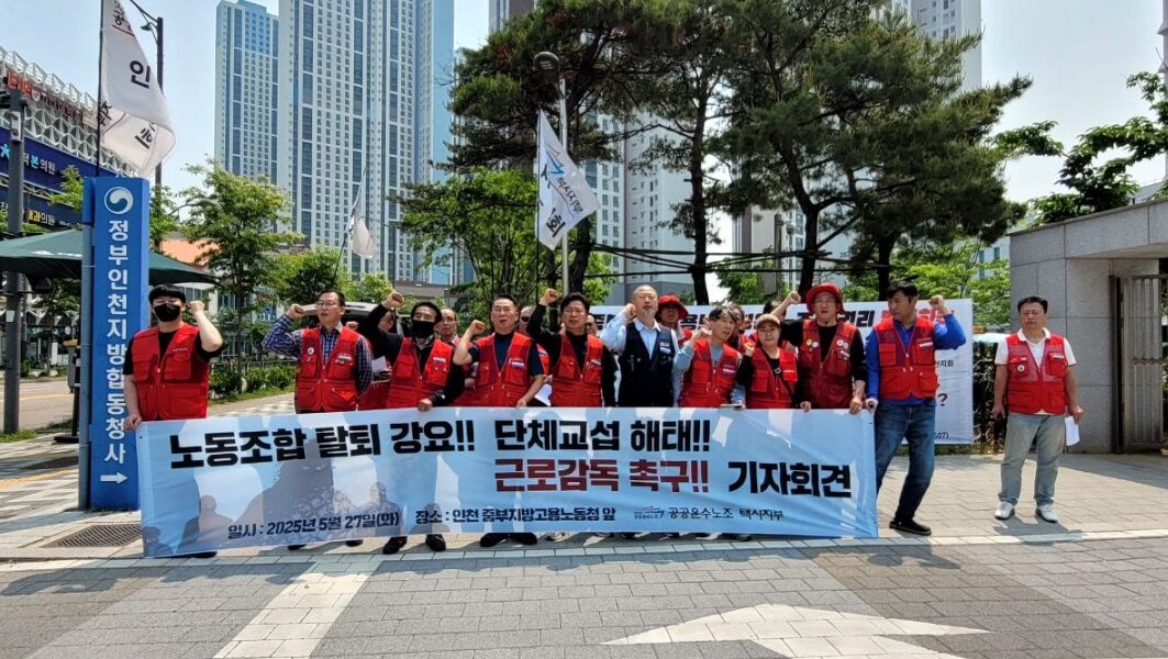 공공운수노조 택시지부가 27일 인천 유성택시의 부당노동행위에 대한 근로감독을 중부지방고용노동청에 촉구하며 기자회견을 열었다. 택시지부는 사측의 노조 탄압과 단체교섭 거부 등 불법 행위를 고발하며 고용노동부의 즉각적인 개입과 엄정한 법 집행을 요구했다.