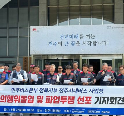 전일여객과 시민여객의 임금 및 단체협약 교섭이 결렬되면서 민주버스본부 전북지부가 쟁의행위 돌입을 선포, 전주시의 책임 있는 개입을 촉구하고 있다. 이번 쟁의는 열악한 노동 환경과 복지 문제에 대한 근본적인 개선을 요구하는 것으로, 전주시의 역할이 중요하게 부각된다.