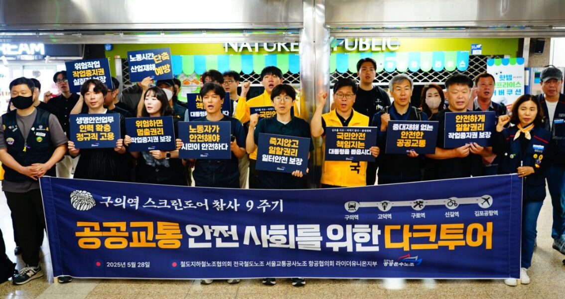 공공운수노조, 구의역, 스크린도어, 참사, 9주기, 안전, 공공교통, 노동자, 작업중지권, 다크투어, 명일동, 싱크홀, 사고, 구로역, 철도노동자, 신길역, 장애인, 이동권, 김포공항, 중대재해, 책임자처벌, 재발방지, 추모, 박정훈, 공공운수노조부위원장, 박수빈, 라이더유니온, 구교현, 권수정, 아시아나노조, 홍선표, 인천공항지역지부