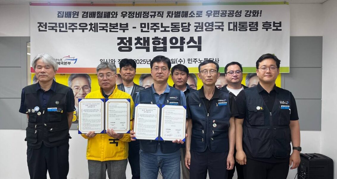 우정사업본부, 공공운수노조, 전국민주우체국본부, 민주노동당, 권영국, 더불어민주당, 정책협약, 정책요구안, 집배원, 우정직, 공무직, 우정실무원, 우체국시설관리단, 우체국물류지원단, 처우개선, 노동환경, 정액급식비, 겸배철폐, 집배업무강도, 국가공무원법, 월급제, 정년연장, 근속수당, 가족수당, 총인건비, 직접고용, 비정규직, 공공서비스, 우편서비스