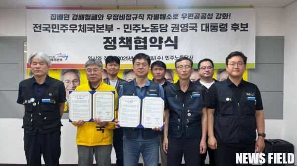 우정사업본부, 공공운수노조, 전국민주우체국본부, 민주노동당, 권영국, 더불어민주당, 정책협약, 정책요구안, 집배원, 우정직, 공무직, 우정실무원, 우체국시설관리단, 우체국물류지원단, 처우개선, 노동환경, 정액급식비, 겸배철폐, 집배업무강도, 국가공무원법, 월급제, 정년연장, 근속수당, 가족수당, 총인건비, 직접고용, 비정규직, 공공서비스, 우편서비스