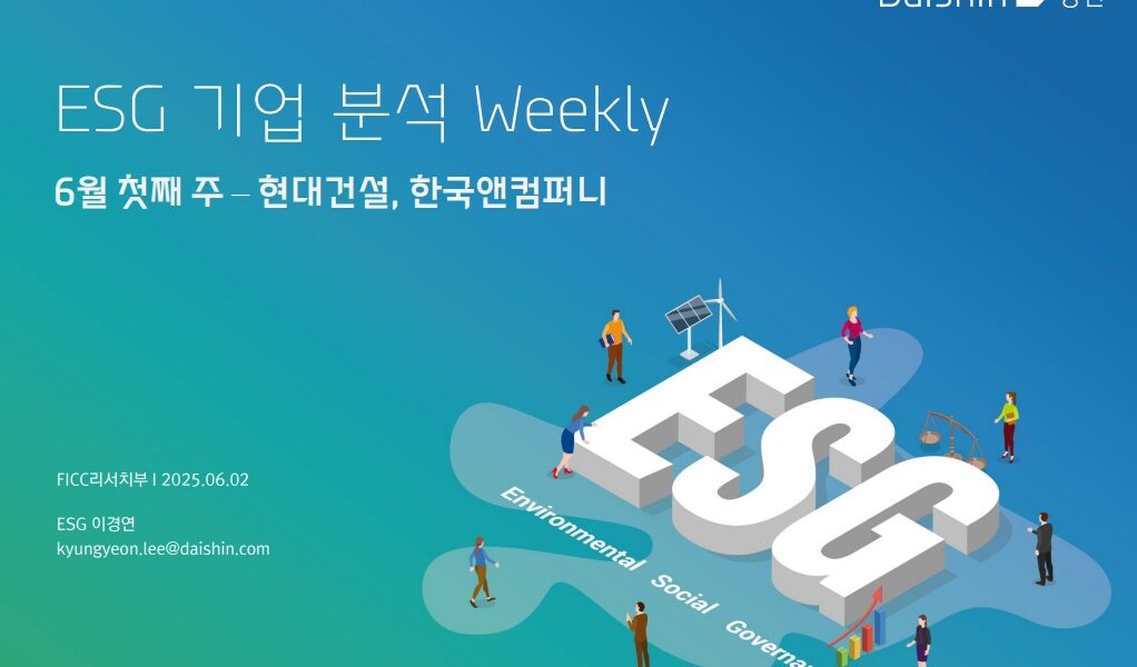 대신증권이 2025년 6월 첫째 주 ESG 기업 분석 보고서에서 현대건설과 한국앤컴퍼니를 다뤘다. 현대건설은 환경 부문에서 높은 점수를 받았으나 산업 안전 및 기업 윤리 논란이 있으며, 한국앤컴퍼니는 전반적으로 안정적인 ESG 성과를 보였으나 공시 의무 위반과 주주 가치 보호 관련 논란이 제기되었다.