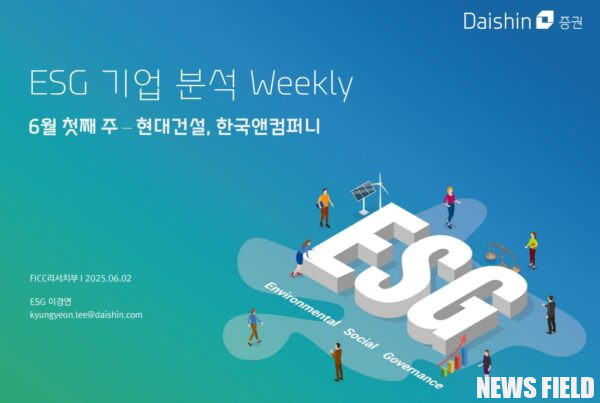 대신증권이 2025년 6월 첫째 주 ESG 기업 분석 보고서에서 현대건설과 한국앤컴퍼니를 다뤘다. 현대건설은 환경 부문에서 높은 점수를 받았으나 산업 안전 및 기업 윤리 논란이 있으며, 한국앤컴퍼니는 전반적으로 안정적인 ESG 성과를 보였으나 공시 의무 위반과 주주 가치 보호 관련 논란이 제기되었다.