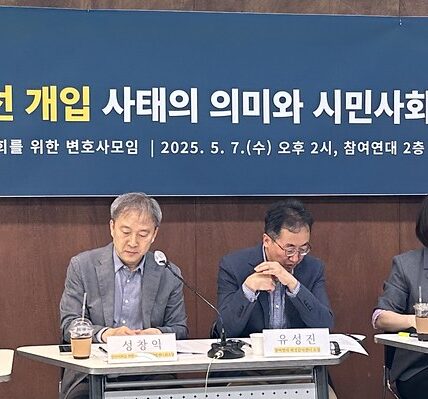 참여연대와 민변은 긴급 좌담회를 통해 대법원의 대선 개입 논란을 비판하며, 선거의 자유 침해, 졸속 판결, 사법 불신 초래 등 다양한 문제점을 지적했다. 이들은 공직선거법 전면 개정과 사법 개혁 재추진을 촉구하며 시민사회의 적극적인 역할을 강조했다.