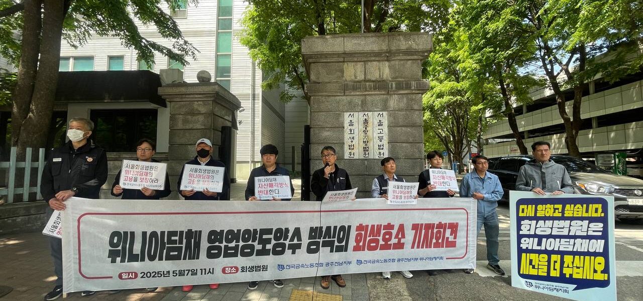 금속노조는 위니아딤채의 자산매각 방식에 반대하며 고용 보장과 회사 유지를 위해 영업양도양수 방식의 매각을 서울회생법원에 촉구했다. 이들은 무능한 경영으로 회사를 위기에 빠뜨린 박영우 회장에게 책임을 묻고, 딤채의 가치와 노동자들의 헌신을 고려한 결정을 호소했다.