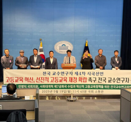 전국 교수 및 연구자 2,310명이 인공지능 시대에 필요한 혁신적 고등교육 국가전략 수립과 OECD 평균 이상의 재정 확보를 촉구하며, 대한민국의 미래 경쟁력 강화와 지역 균형 발전을 이루어야 한다고 강조했다. 이들은 학문의 균형 발전, 고등교육 무상화, 직업 교육 혁신 등 구체적인 방안을 제시하며 고등교육 시스템 전반의 개혁을 요구하고 있다.