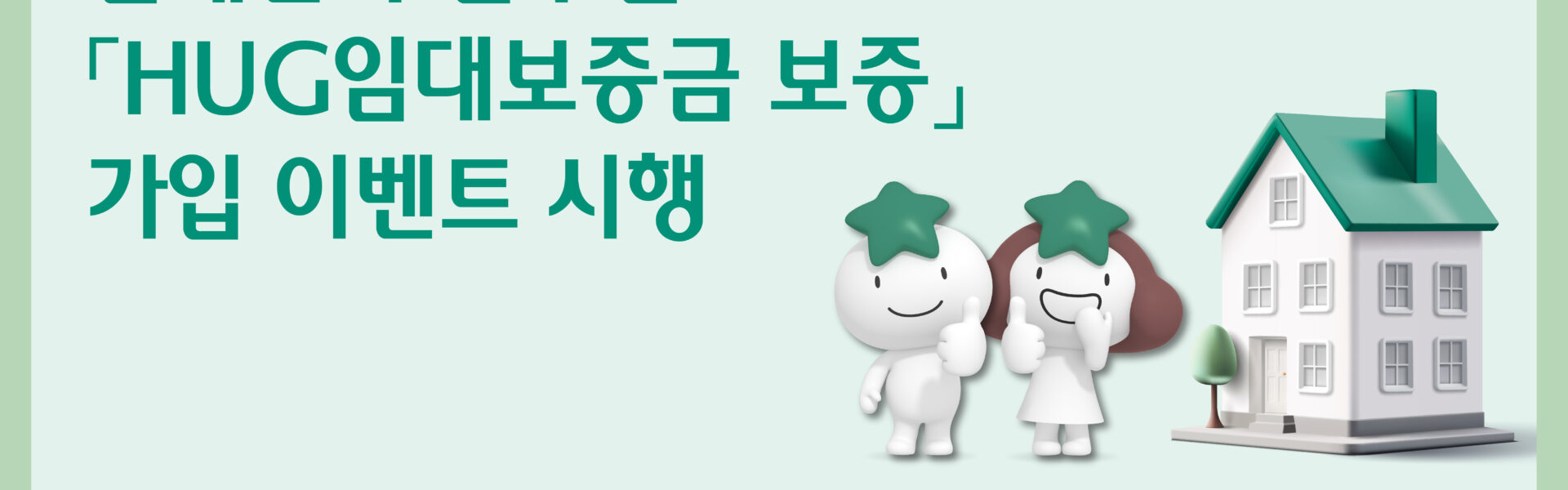 하나은행은 개인 임대사업자의 의무 가입 상품인 HUG 임대보증금보증 가입 이벤트를 9월 말까지 진행하며, 하나원큐 앱을 통해 가입하는 고객에게 신세계 상품권 2만 원을 제공한다. 해당 보증은 임차인 보호를 위한 필수적인 상품이다.