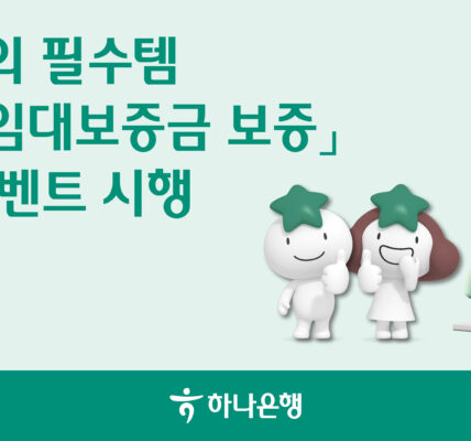 하나은행은 개인 임대사업자의 의무 가입 상품인 HUG 임대보증금보증 가입 이벤트를 9월 말까지 진행하며, 하나원큐 앱을 통해 가입하는 고객에게 신세계 상품권 2만 원을 제공한다. 해당 보증은 임차인 보호를 위한 필수적인 상품이다.