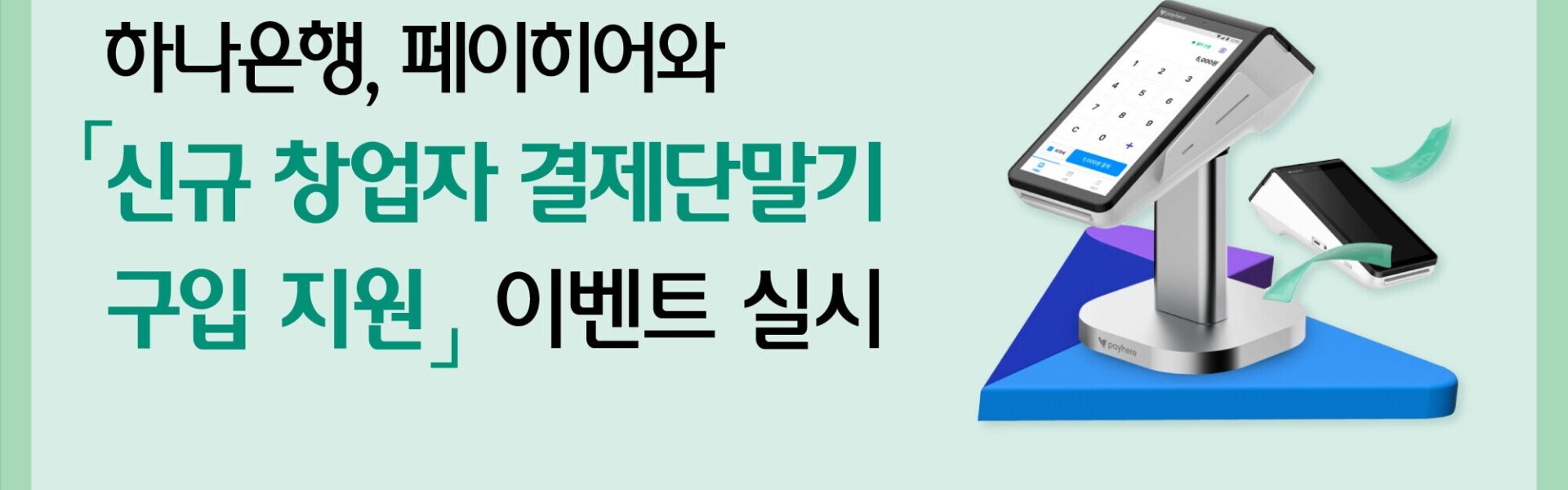 하나은행이 페이히어와 협력하여 신규 개인 사업자를 대상으로 결제 단말기 구입 지원 이벤트를 진행하며, 세금 신고 기간에는 거래내역 간편전송 서비스 이벤트를 통해 편의를 제공한다. 이는 창업 초기 사업자들의 경제적 부담을 완화하고 사업 운영을 돕기 위한 노력의 일환이다.