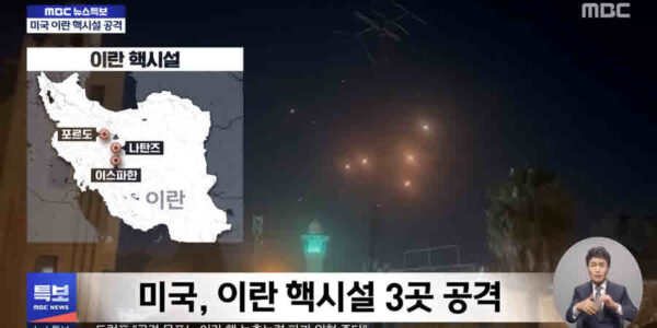 212개 시민사회단체들은 미국의 이란 핵시설 폭격을 국제법 위반이자 중동 평화를 위협하는 행위로 규탄하며, 즉각적인 군사 행동 중단과 대화 및 협상을 통한 외교적 해법 모색을 촉구했다. 이들은 이스라엘의 핵보유와 미국의 일방주의가 국제 핵비확산체제를 흔들고 있다고 비판하며, 중동 지역의 안정을 위한 진정한 비핵화를 강조했다. MBC 캡처.