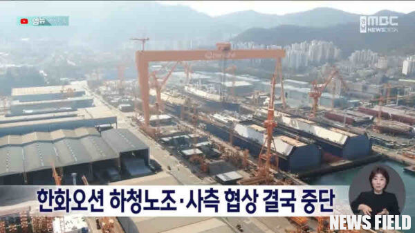 한화오션 하청노사 단체교섭이 핵심 쟁점인 상여금 인상에 합의했음에도, 기본적인 법률 조항 명시를 둘러싼 이견으로 잠정 중단됐다. 하청업체의 비협조적인 교섭 태도에 대해 노동조합은 '무법천지' 조선소의 현실을 보여주는 것이라며 강하게 비판했다. 사진=MBC 캡처.