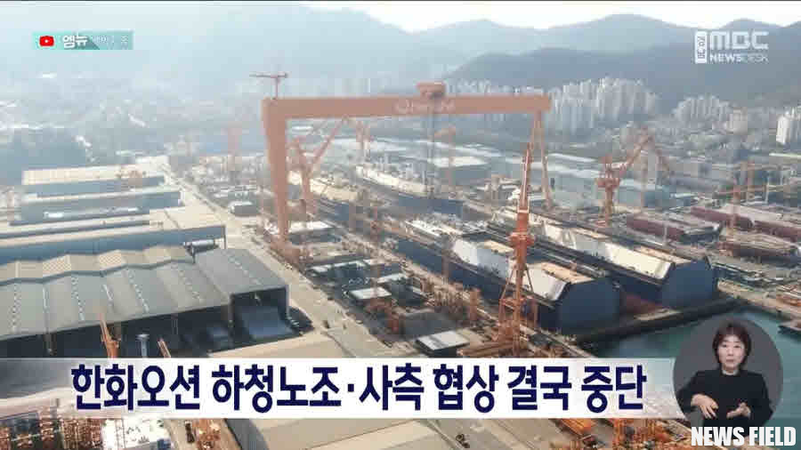 한화오션 하청노사 단체교섭이 핵심 쟁점인 상여금 인상에 합의했음에도, 기본적인 법률 조항 명시를 둘러싼 이견으로 잠정 중단됐다. 하청업체의 비협조적인 교섭 태도에 대해 노동조합은 '무법천지' 조선소의 현실을 보여주는 것이라며 강하게 비판했다. 사진=MBC 캡처.