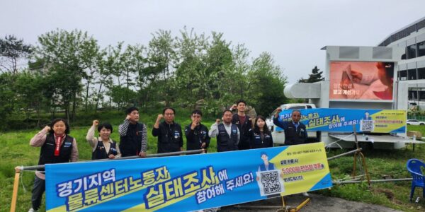 공공운수노조는 지난 5월 경기 지역 물류센터와 화물 노동자 600여 명을 대상으로 약 2주간 노동 실태를 조사했다. 이는 불안정하고 고강도에 놓인 물류 노동 환경을 개선하고 지역 중심의 조직화를 위한 기초 자료를 확보하기 위함이었다.