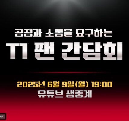 T1 팬연합이 구단의 불공정한 운영에 대한 공식 성명을 6월 9일 온라인으로 발표하며, 구단의 소통 부재와 불투명한 운영에 대한 책임을 요구한다. 이는 단순한 팬들의 불만을 넘어 e스포츠 산업 전체의 신뢰 문제로 확대될 수 있다는 점에서 국내외 팬들의 큰 주목을 받고 있다.