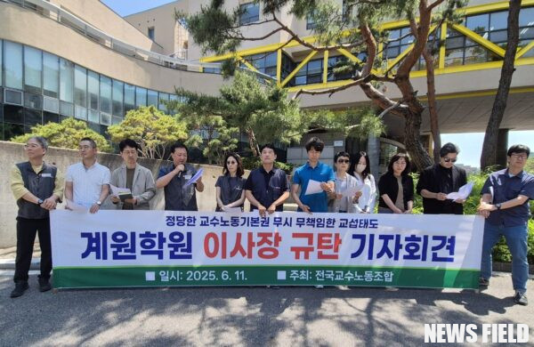 2025년 6월 11일, 경기도 안양 계원예술대학교 정문 앞에서 전국교수노동조합 관계자들이 학교법인 계원학원의 불성실한 교섭 태도와 비정년트랙 교수 차별을 규탄하는 기자회견을 하고 있다.