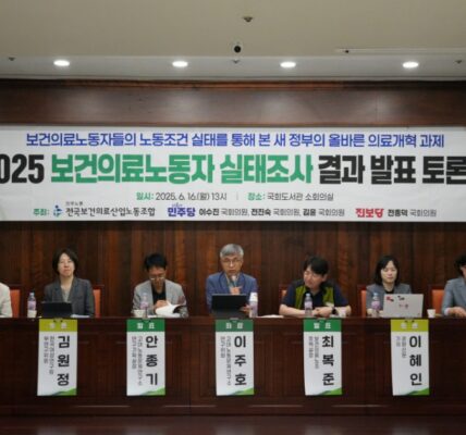 2025년 6월 16일(월) 오후 1시 서울 여의도 국회도서관 소회의실에서 보건의료노조와 더불어민주당 이수진, 전진숙, 김윤 국회의원, 진보당 전종덕 국회의원이 공동 주최한 '보건의료노동자 실태조사 결과 발표 및 정책토론회'가 개최됐다.