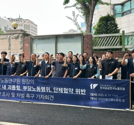 2025년 6월 17일, 대전지방고용노동청 앞에서 전국공공연구노동조합이 기자회견을 개최했다.