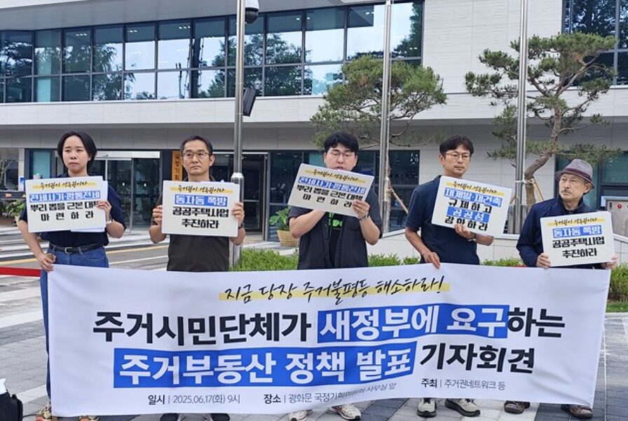 6월 17일 오전 9시, 서울 광화문 국정기획위원회 앞에서 주거시민단체들이 기자회견을 열어 주거권 보장을 위한 정책을 요구했다.