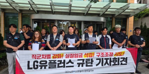 25일 오후 1시 서울 용산구 LG유플러스 용산사옥 앞에서 열린 기자회견에서 공공운수노조 더불어사는희망연대본부 유플러스한마음지부 관계자들이 영업이익 상승에도 저연차·저임금 노동자에게 희생을 강요하는 회사를 규탄하고, 실질임금 삭감 중단과 강제 발령 중단, 성과평가제도 개선 등을 촉구하며 목소리를 높이고 있다.