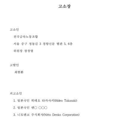지난 6월 18일, 금속노조가 대구지방고용노동청 구미지청 앞에서 닛토덴코와 한국옵티칼하이테크의 부당노동행위를 규탄하며 고소장을 제출하고 있다. 노조는 사측이 노동조합 활동에 지배적으로 개입하고 단체교섭을 거부하는 등 노조 와해를 시도했다고 주장했다.