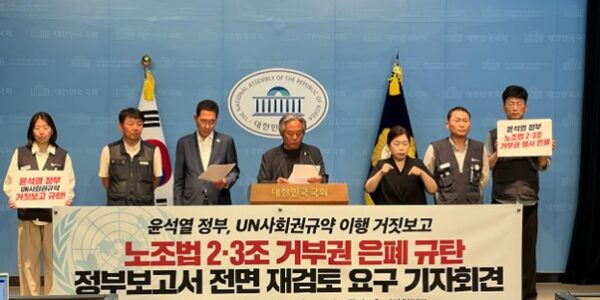 2025년 6월 17일 화요일 오전 9시, 서울 국회 소통관에서 윤석열 정부의 유엔 사회권규약 이행 거짓 보고를 규탄하는 기자회견이 열렸다.