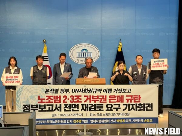 2025년 6월 17일 화요일 오전 9시, 서울 국회 소통관에서 윤석열 정부의 유엔 사회권규약 이행 거짓 보고를 규탄하는 기자회견이 열렸다.