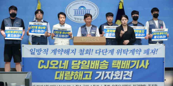 2025년 6월 18일 오전 11시 20분 국회 소통관에서 CJ대한통운 '오네' 택배기사들의 대량 계약해지 사태 관련 기자회견이 열렸다.