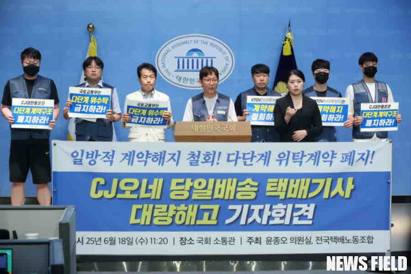 2025년 6월 18일 오전 11시 20분 국회 소통관에서 CJ대한통운 '오네' 택배기사들의 대량 계약해지 사태 관련 기자회견이 열렸다.
