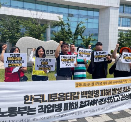 2025년 6월 18일 오전 11시 고용노동부 중부지방고용노동청 앞에서 한국니토옵티칼 백혈병 피해 발생 문제 해결을 위한 기자회견이 개최됐다.