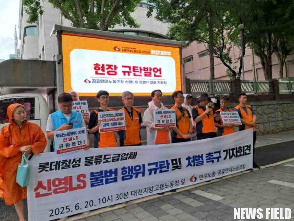 롯데칠성, 신영LS, 불법하청, 부당노동행위, 임금삭감, 노동조합, 공공연대노동조합, 대전지방고용노동청, 충주노동지청, 통상임금, 노동기본권, 기자회견
