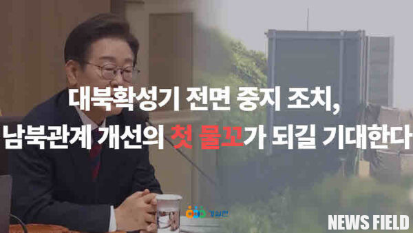 이재명 정부가 출범 일주일 만에 대북 확성기 방송을 중단했다. 이에 대해 경제정의실천시민연합은 남북 신뢰 회복과 평화 정착을 위한 정부의 선제적 조치라며 환영의 뜻을 표했다.
