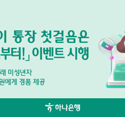 하나은행이 7월 6일까지 미성년 자녀를 둔 부모를 대상으로 자녀 명의 비대면 계좌 개설 시 경품을 제공하는 '내 아이 통장 첫걸음은 하나로부터!' 이벤트를 진행한다. 특히 MZ세대가 선호하는 경품과 청약통장 신규 시 2만 하나머니 바우처 등 풍성한 혜택을 마련해 자녀의 첫 금융 경험을 지원한다.