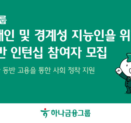 하나금융그룹, 발달장애인 및 경계성지능인의 자립 기반 확립에 앞장선다!
